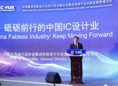 中国集成电路设计业2017年会暨北京集成电路产业创新发展高峰论坛